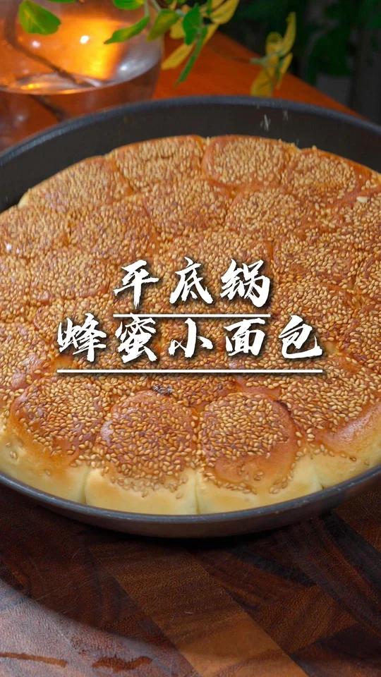 平底锅蜂蜜小面包