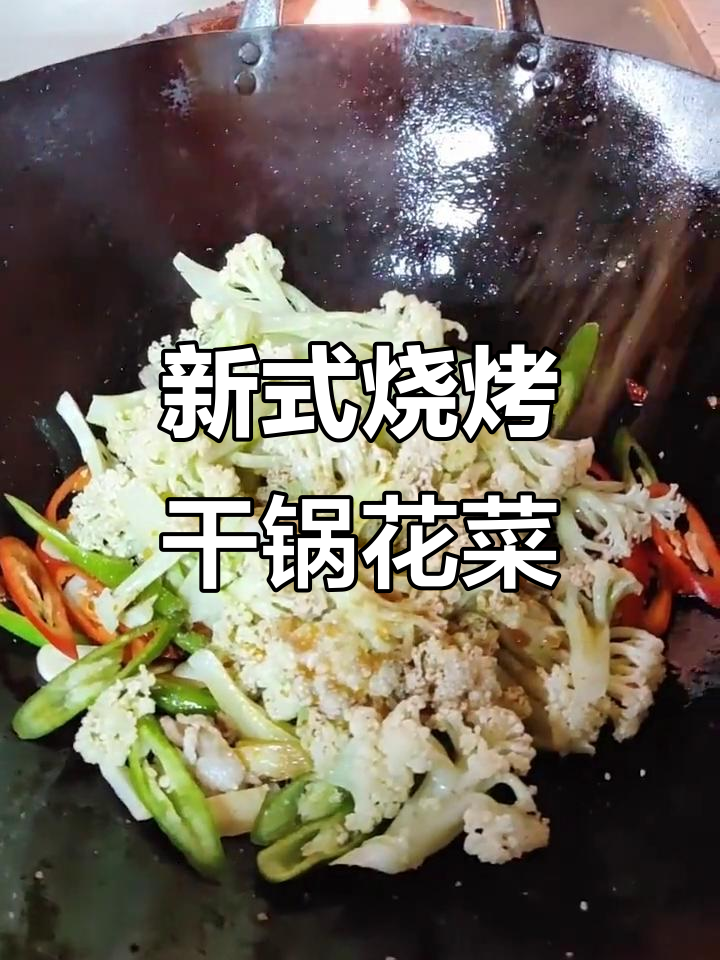 干锅花菜新做法,烧烤味十足!