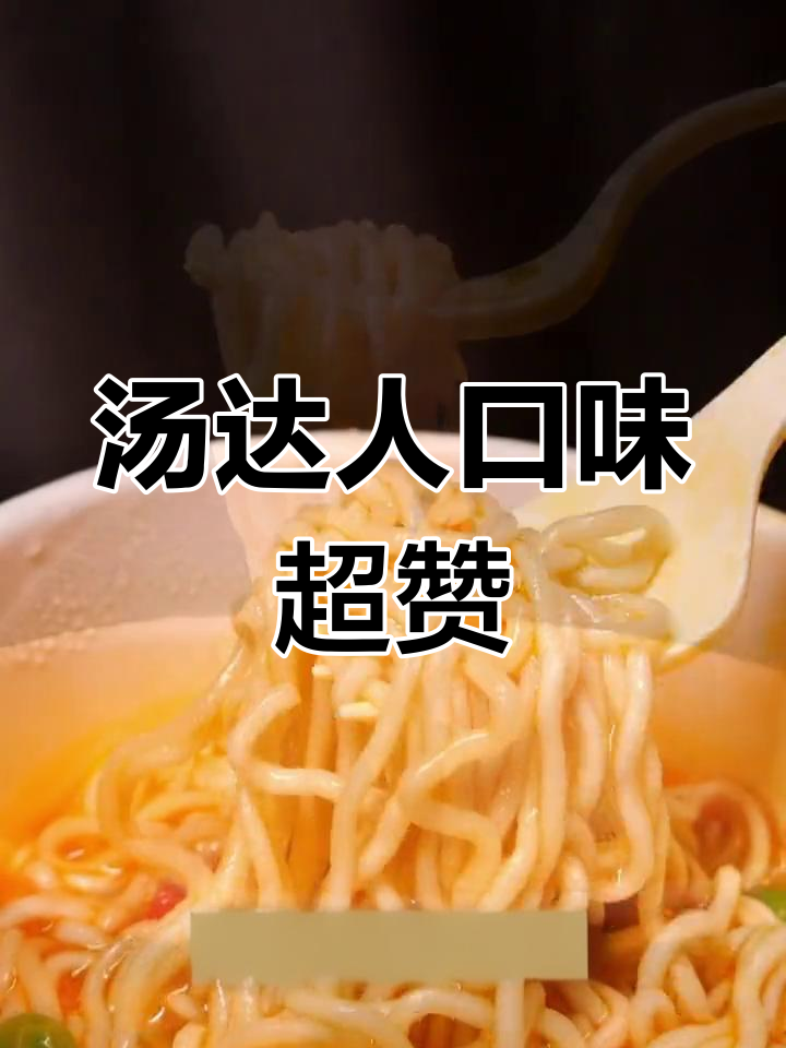 汤达人豚骨面,鲜香浓郁的完美泡面体验