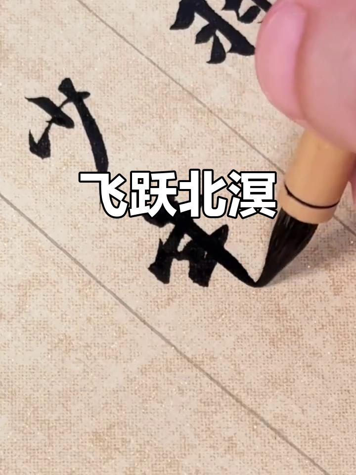 愿你如鱼跃龙门，展翅高飞