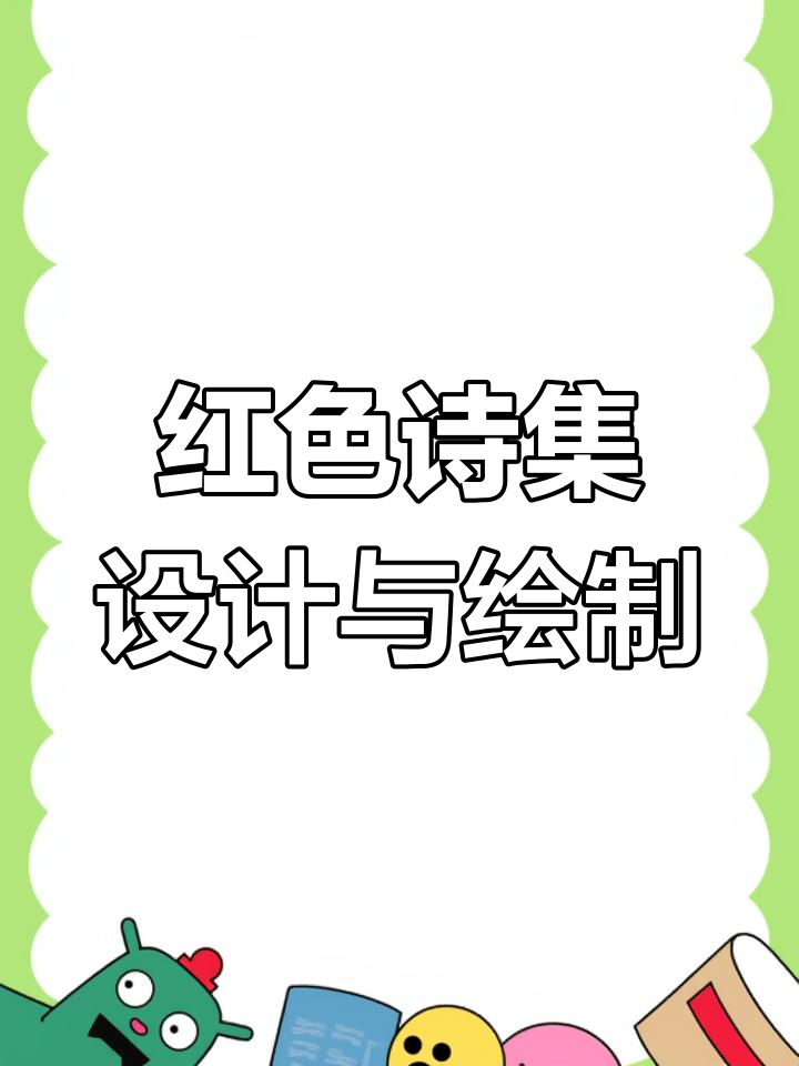 红色诗集封面设计:手抄报、绘画与目录展示