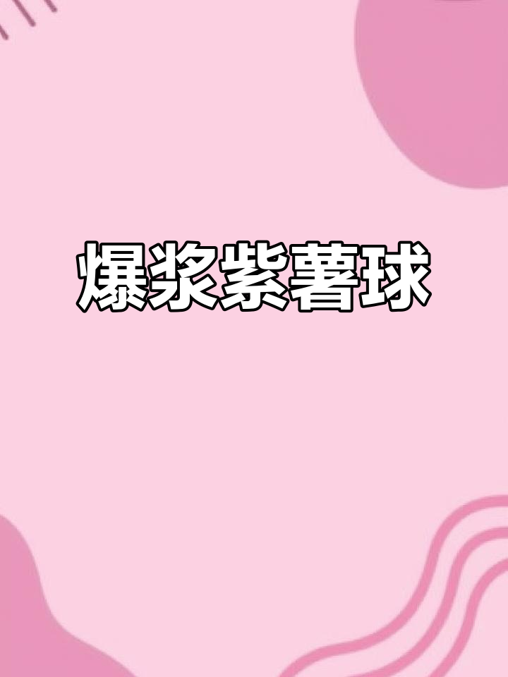 低卡紫薯球,芝士控必爱!爆浆美味轻松做