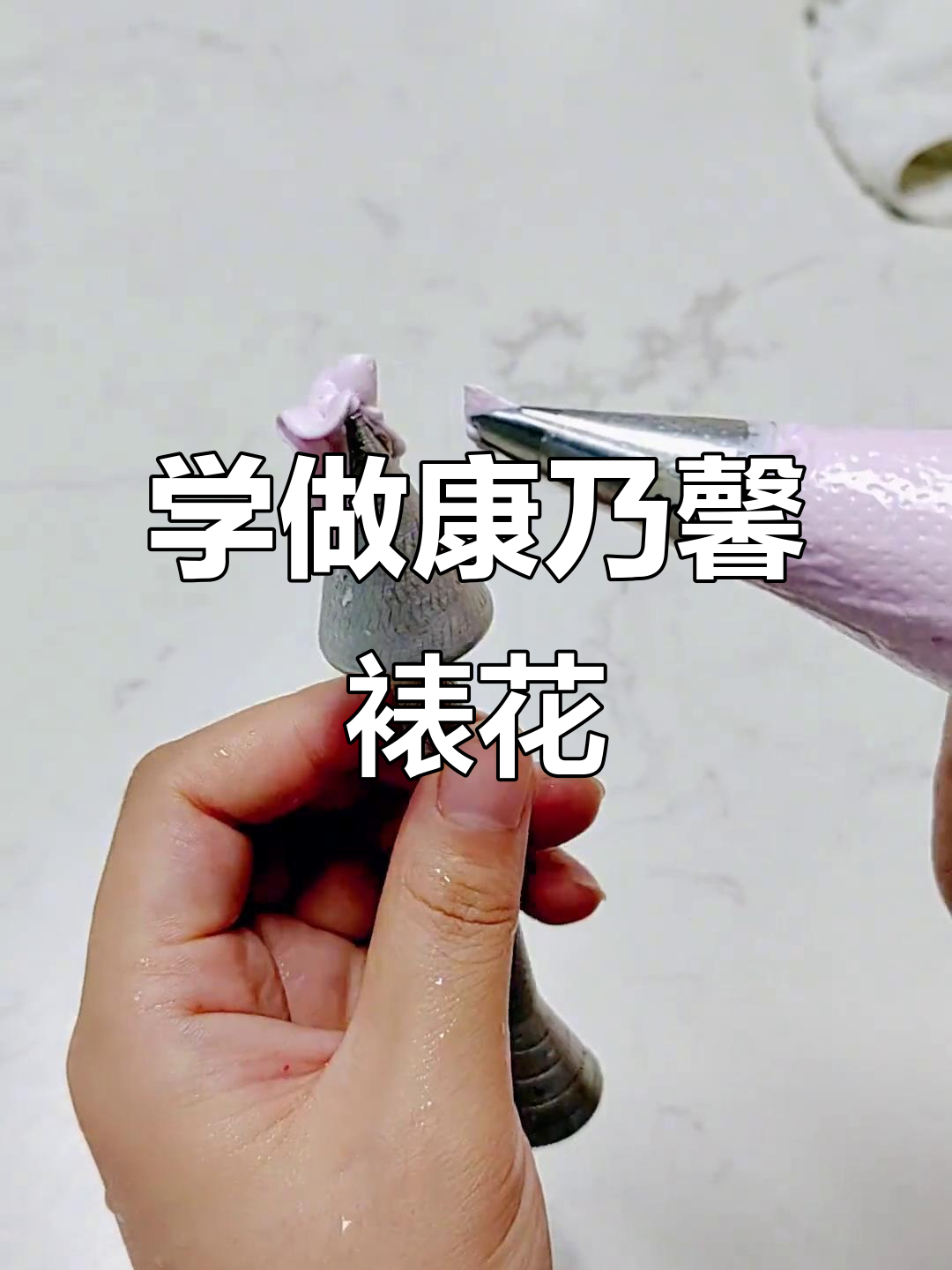 康乃馨裱花技巧大揭秘,新手也能轻松学会