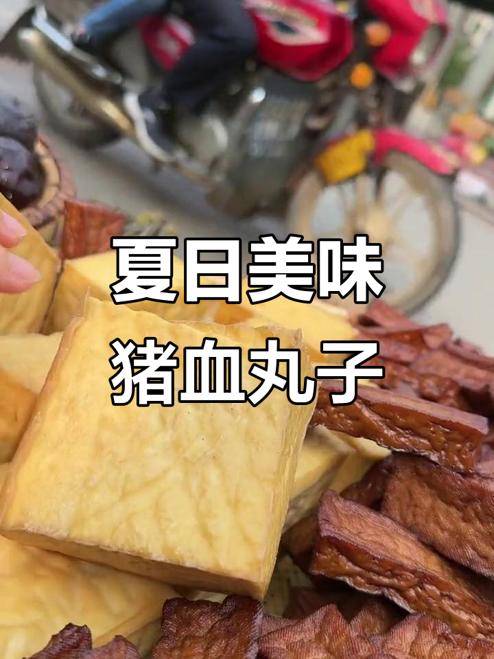 湖南武冈的夏天味道,猪血丸子和豆腐带你清凉一夏