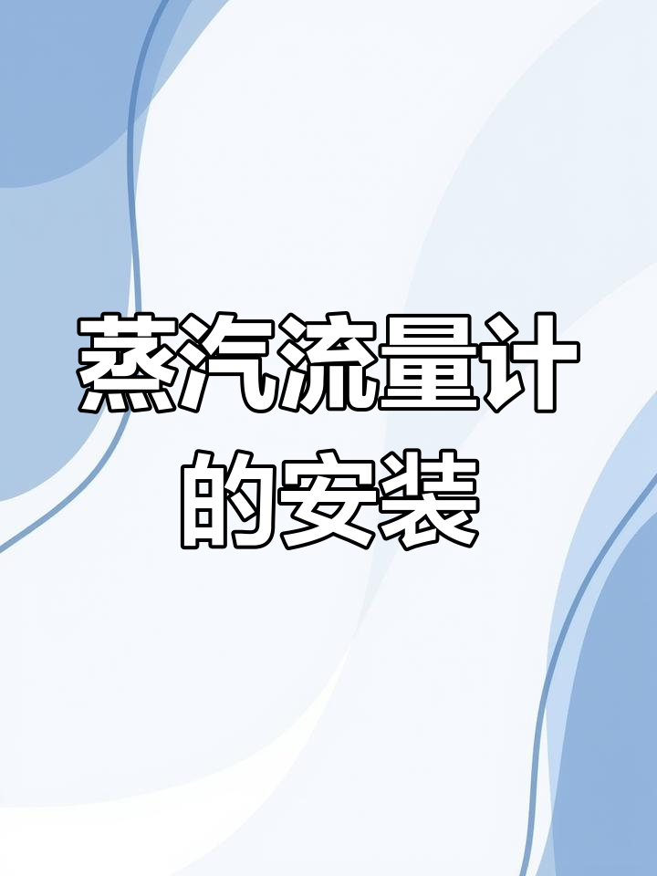 蒸汽流量计安装注意事项