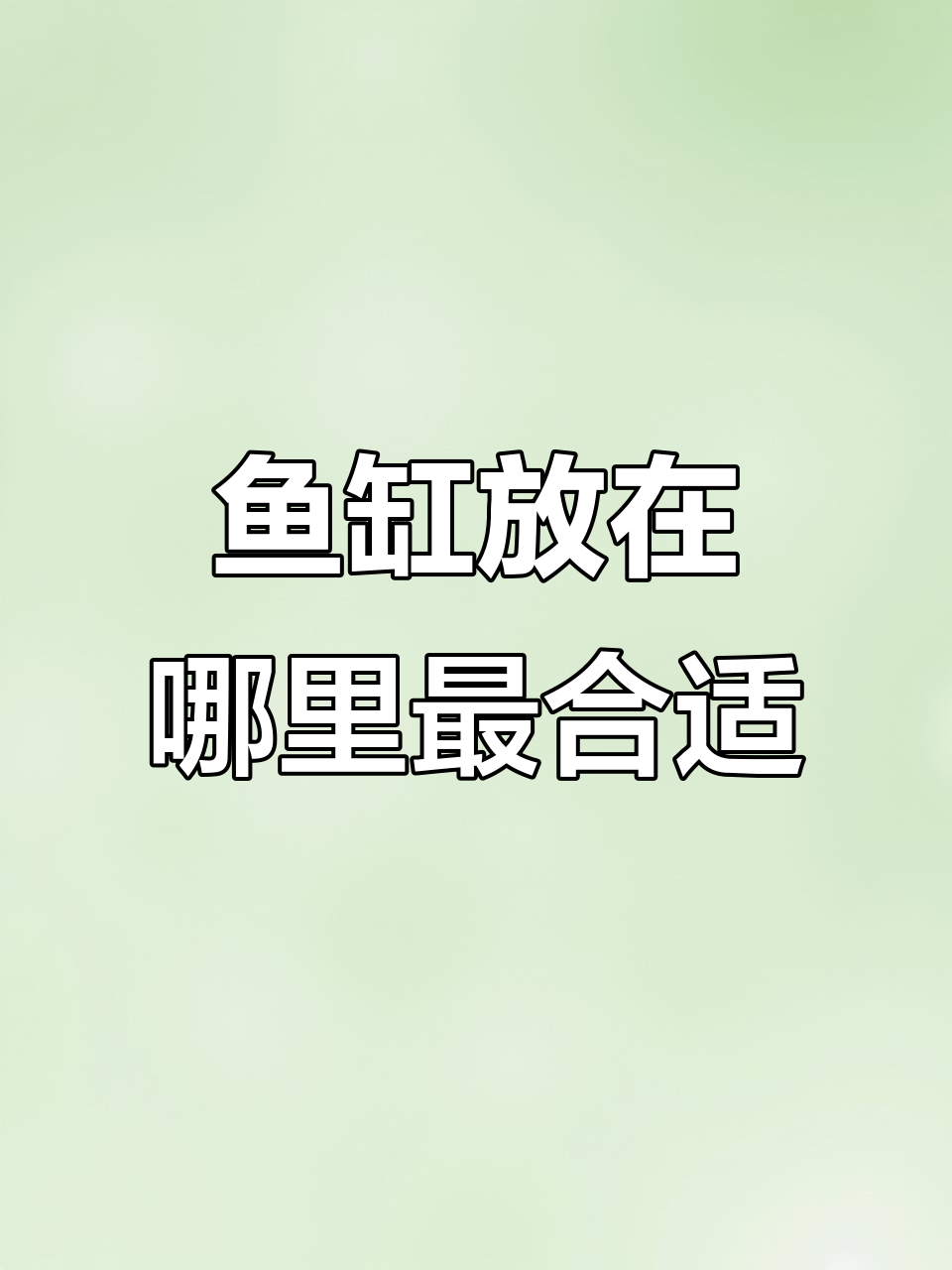 客厅鱼缸摆放的最佳位置,选对地方财运滚滚来