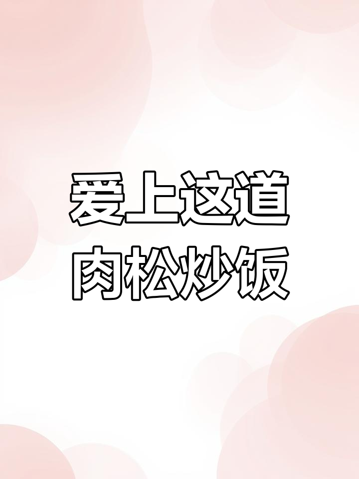 一道肉松炒饭,让你停不下来!