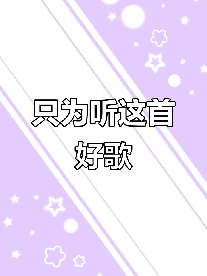 今天只听歌,不配音!这首歌太好听啦