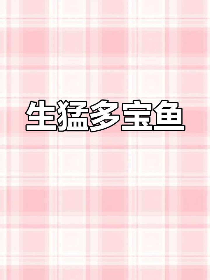 鲜活多宝鱼,生猛海鲜大揭秘!