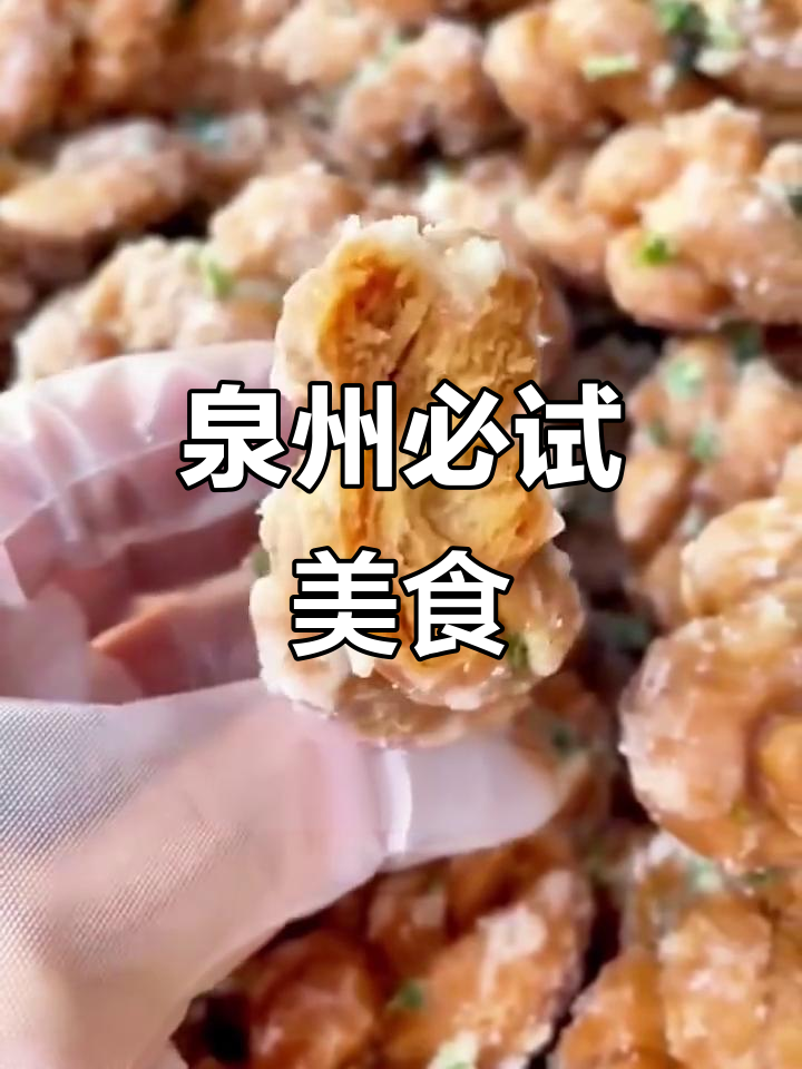 泉州九大特产,每一道都是家乡的味道!