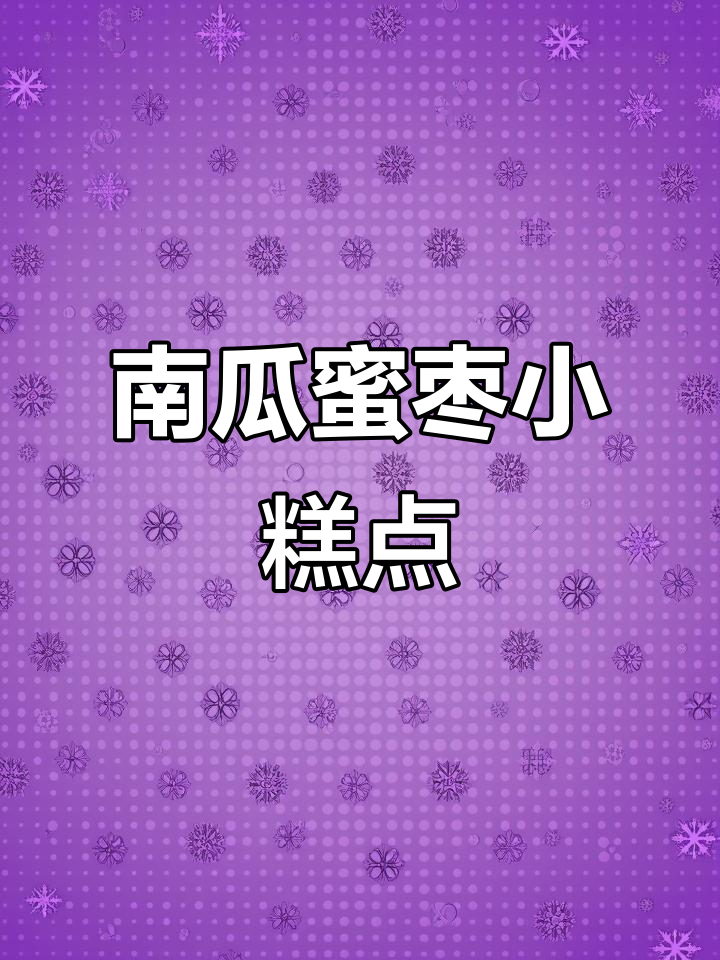 用南瓜和糯米粉做甜点,简单又美味!