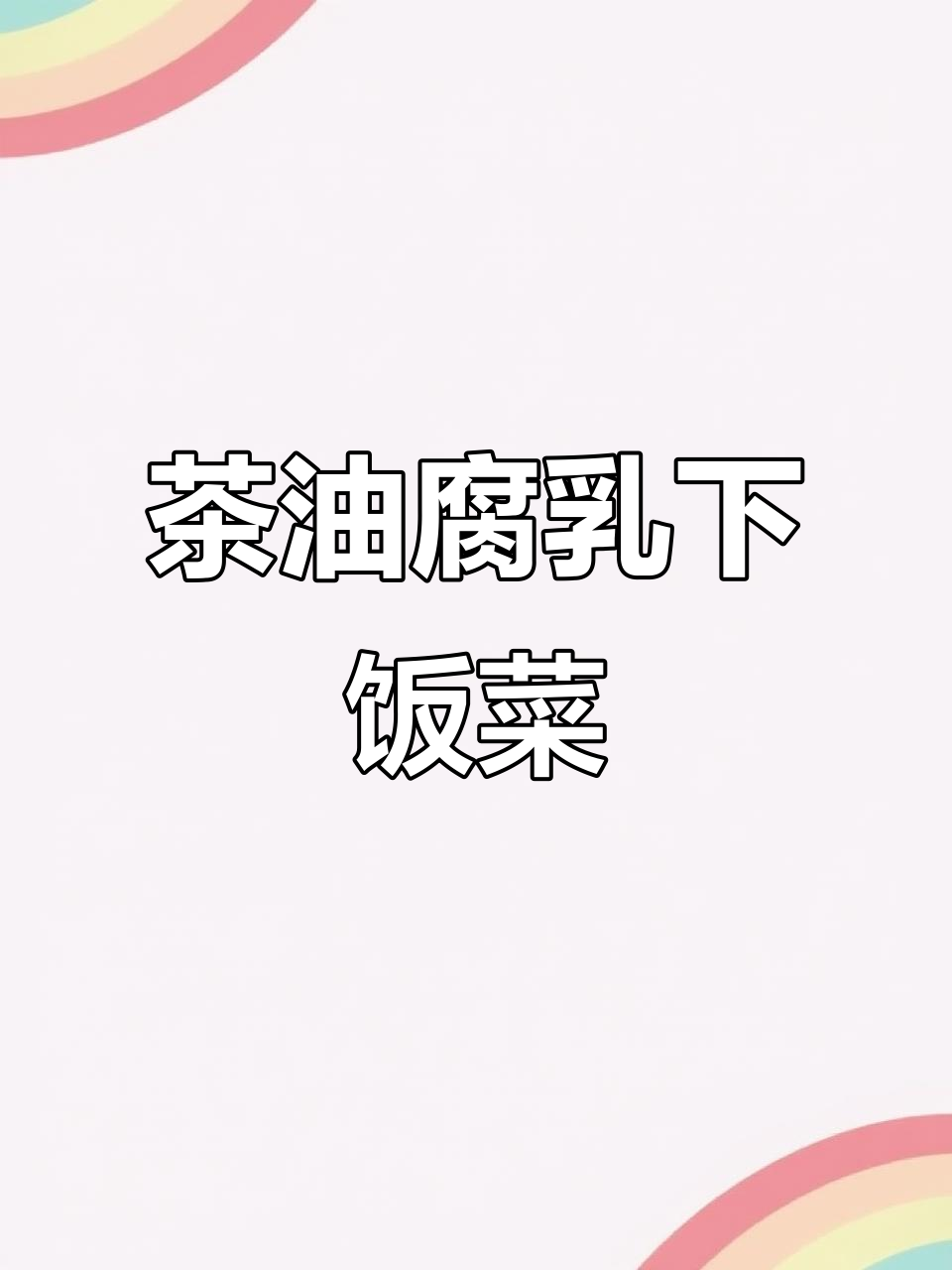 湖南茶油腐乳,下饭神器!女神最爱网红零食推荐
