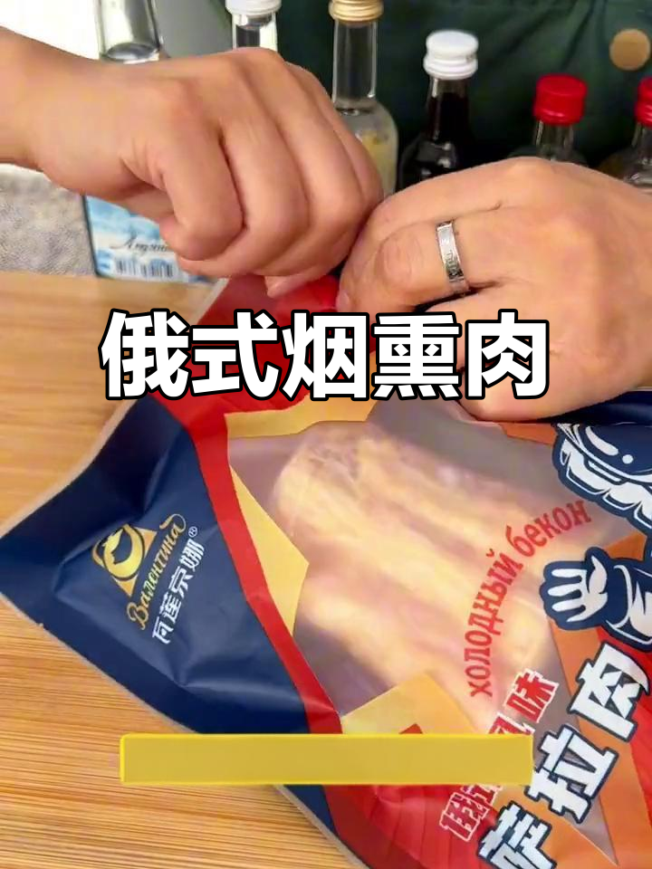 俄罗斯烟熏肉,肥瘦相间,口感绝佳,堪比猪头肉的美味