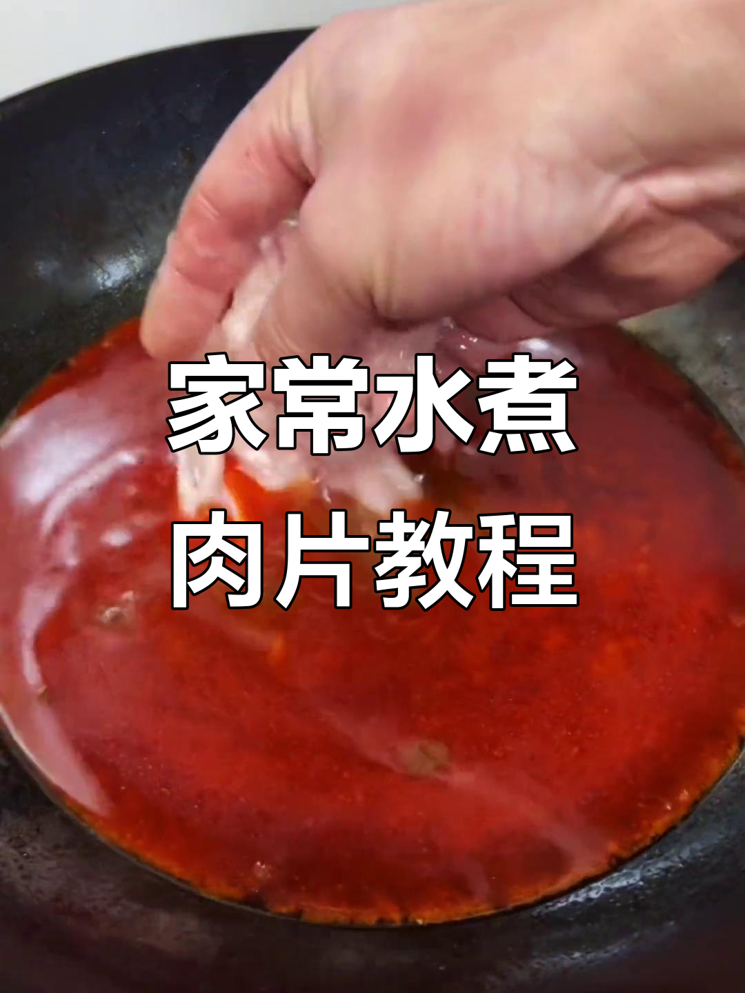 重庆老师傅教你做水煮肉片，家常做法也能像饭店一样美味