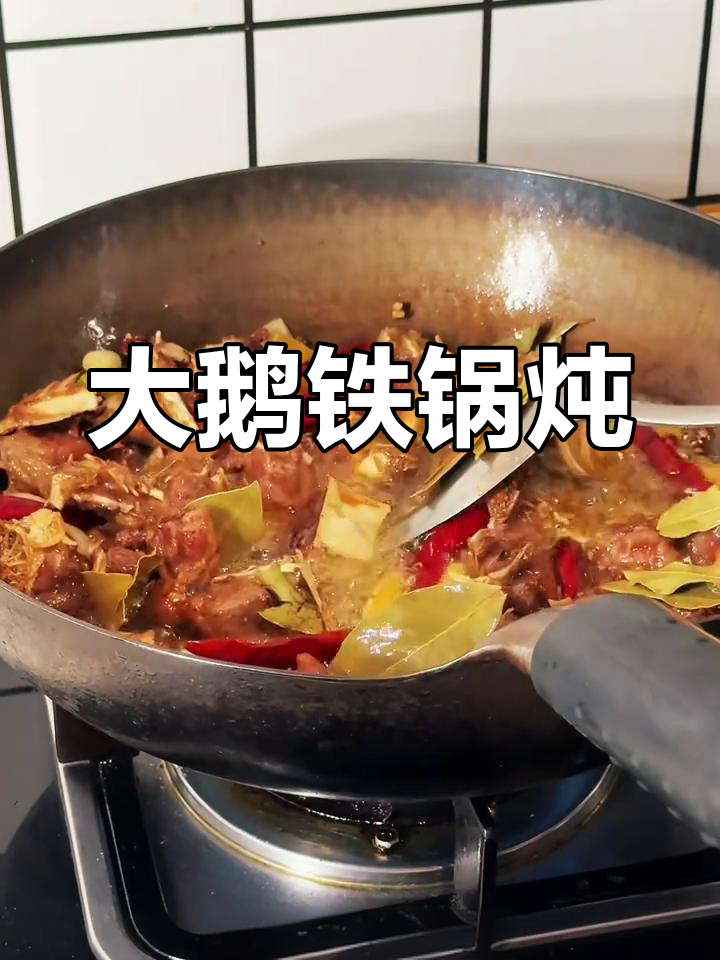 东北铁锅炖大鹅,简单又美味!