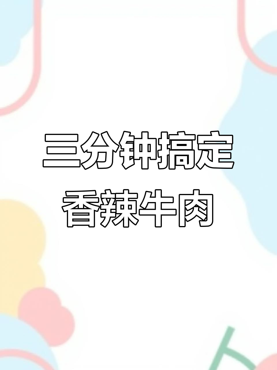 泰式风味凉拌牛肉,简单又过瘾!