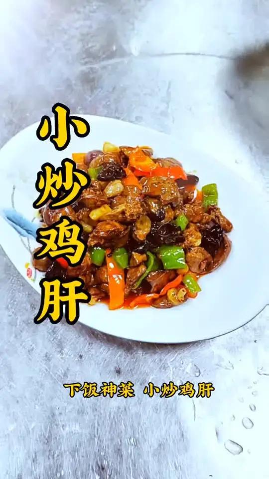 简单家常菜，小炒鸡肝