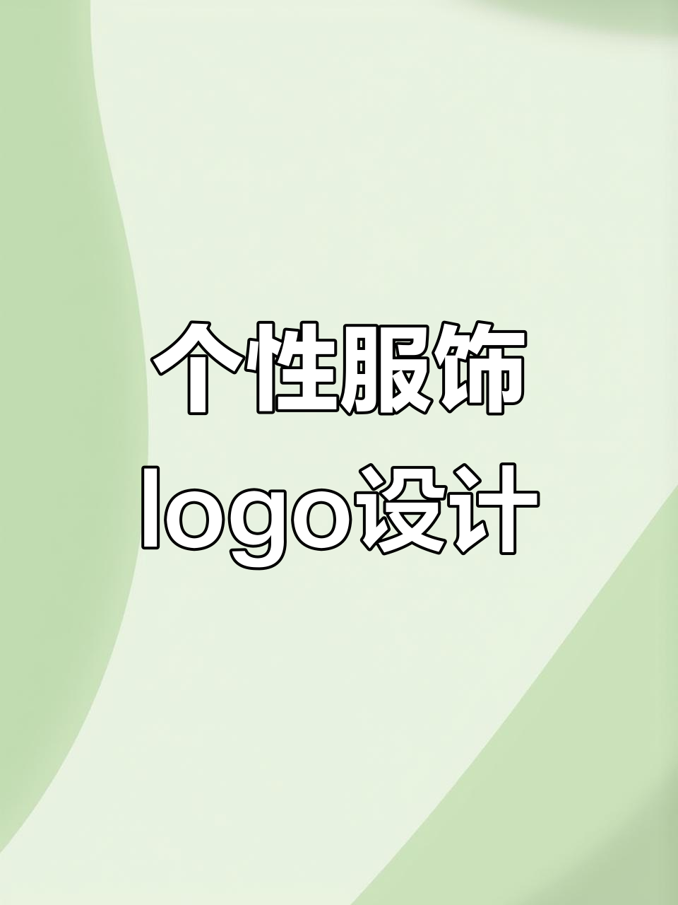 创意服饰logo设计,轻松打造独特美感