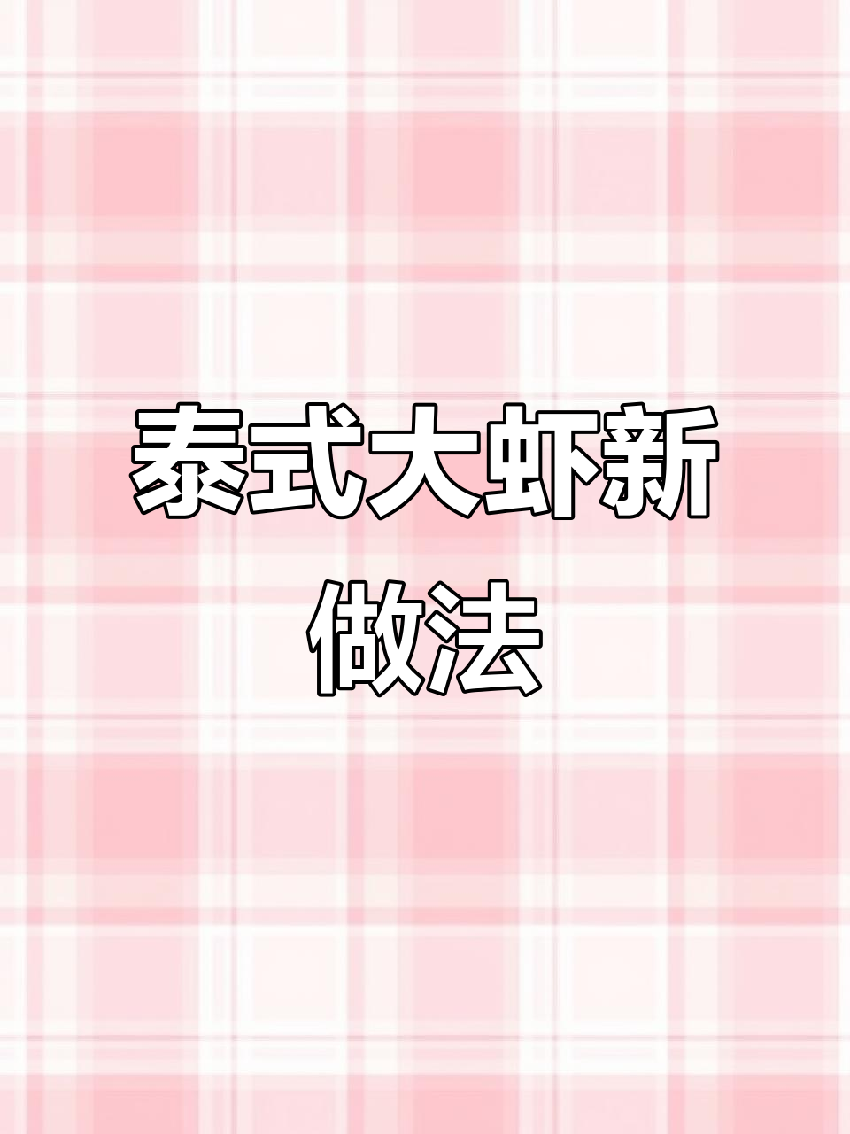 学会做这道泰式苹果咖喱虾，轻松赢得更多机会！