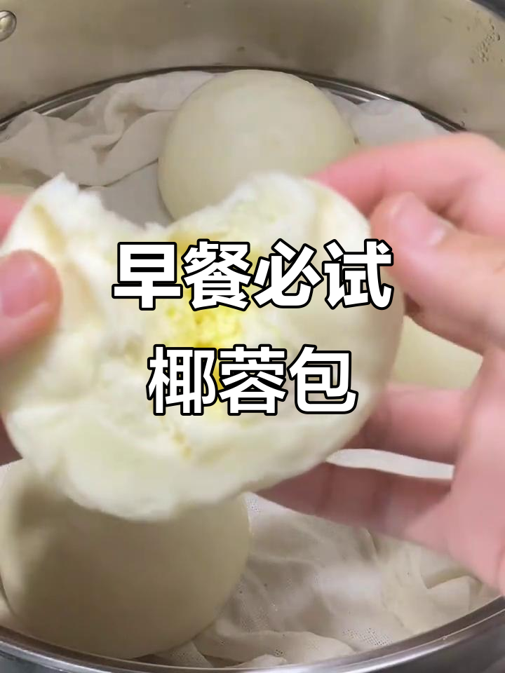 椰蓉包超好吃,早餐必备!