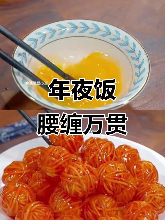 学会这道“腰缠万贯”年夜饭,财源滚滚来!