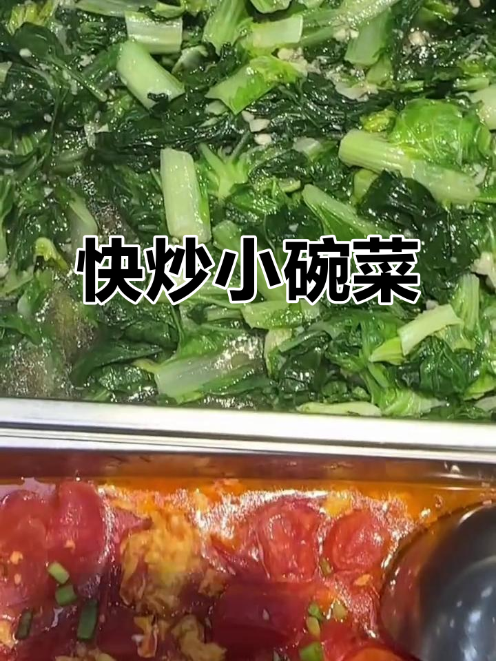明火现炒小碗菜,家常味十足,邀您回家共餐