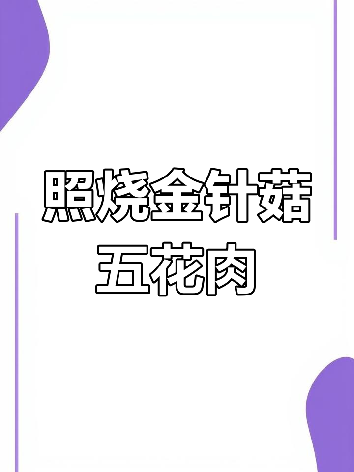 金针菇五花肉卷,照烧做法超简单!国庆假期必试美味