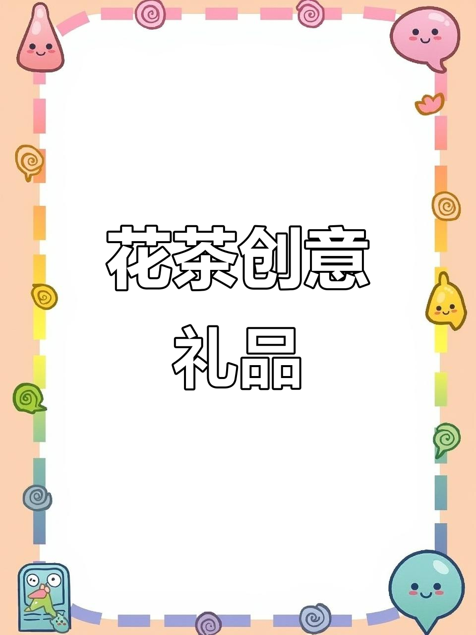 精致花茶礼盒,送给闺蜜的独特生日礼物