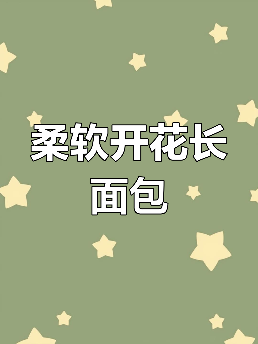 直接法发面团,松软开花长面包