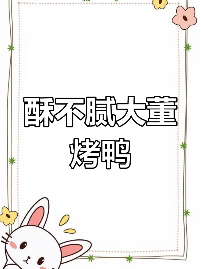 大董烤鸭沉浸式体验:酥脆片鸭摆盘技巧