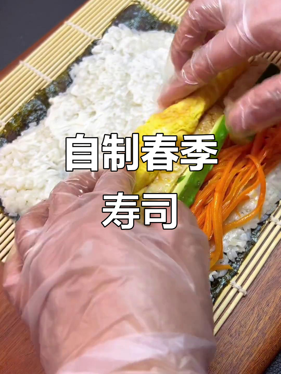 春日踏青，自制寿司，新鲜美味，健康又卫生