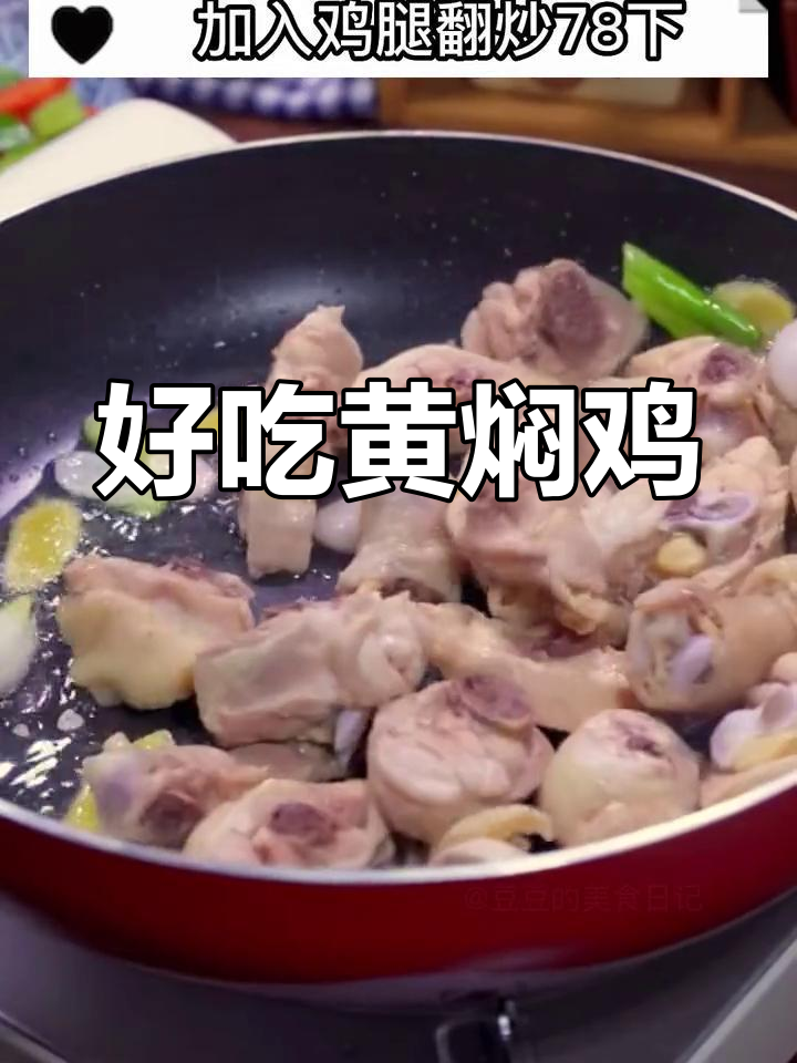 黄焖鸡块家常做法,鲜香四溢,米饭配汤汁更美味