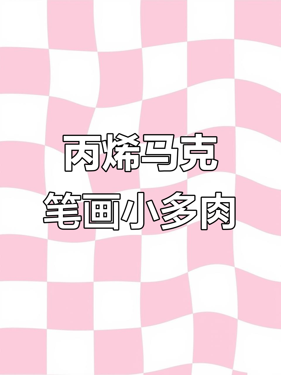 用丙烯马克笔绘制可爱小多肉,简单又有趣