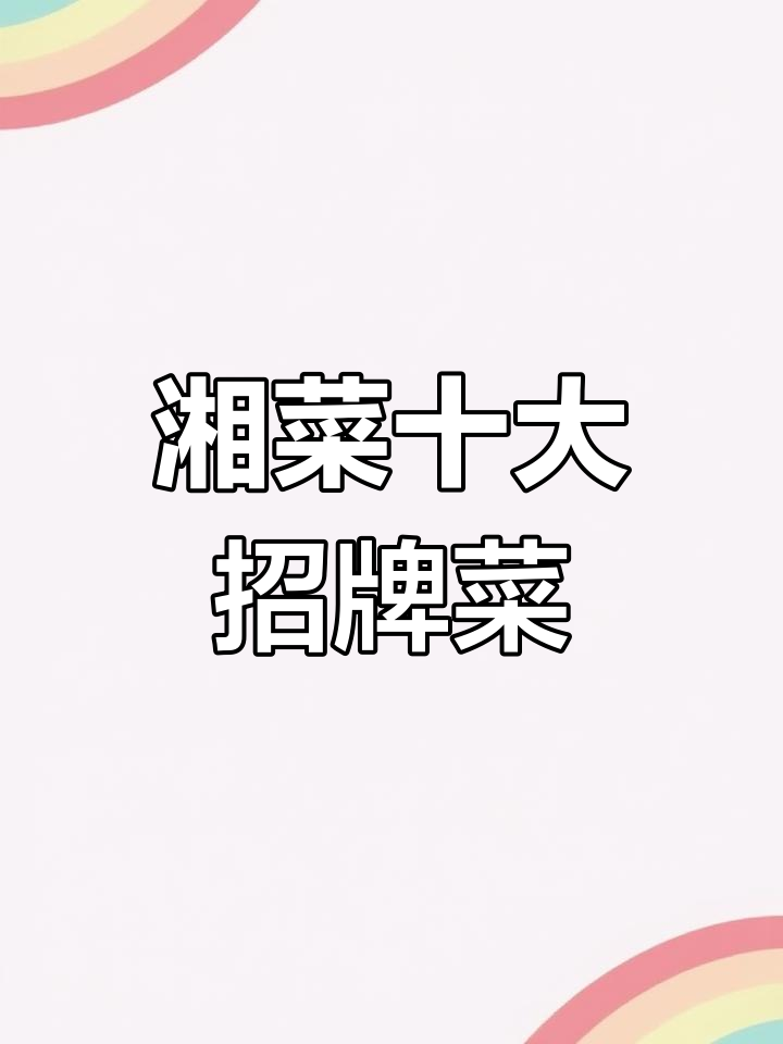 湘菜十大经典美食大揭秘,泡椒系列与烧椒腰花做法全解析