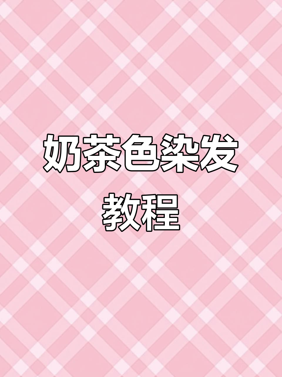 奶茶色染发全攻略，轻松打造自然奶茶效果