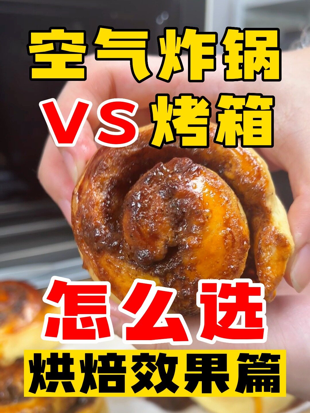 空气炸锅和烤箱怎么选?(5)烘焙效果篇