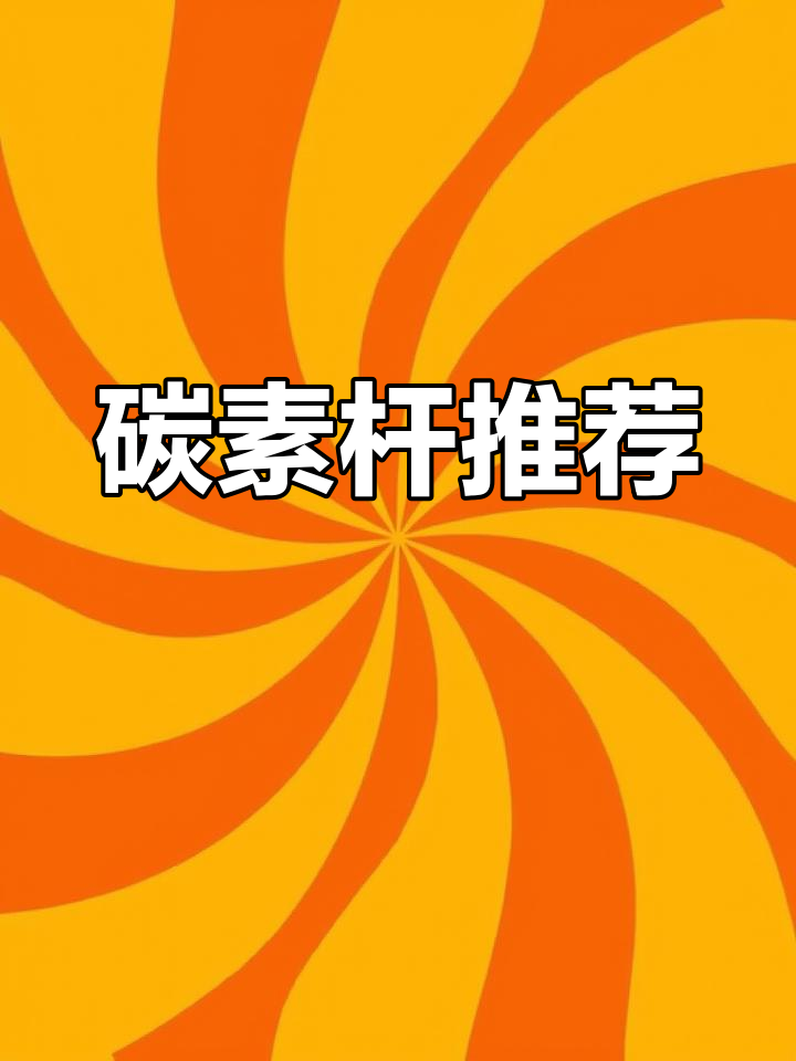 这款碳素杆,6米内完美选择,2.7米足够日常使用