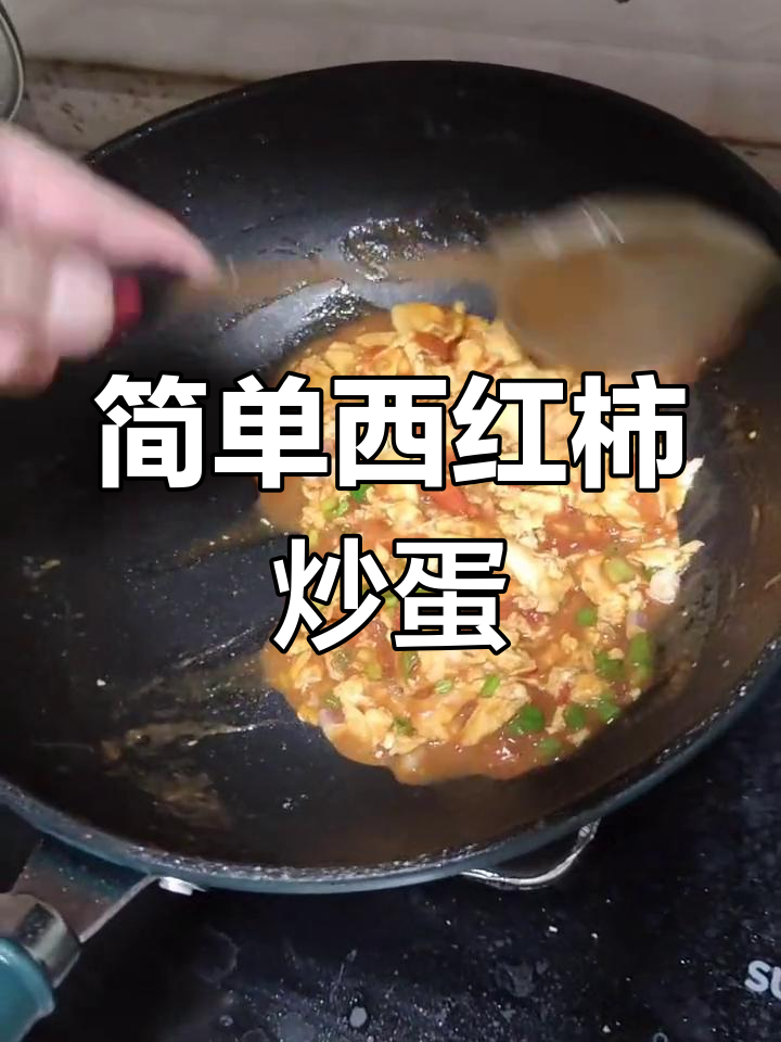 西红柿炒蛋的家常做法