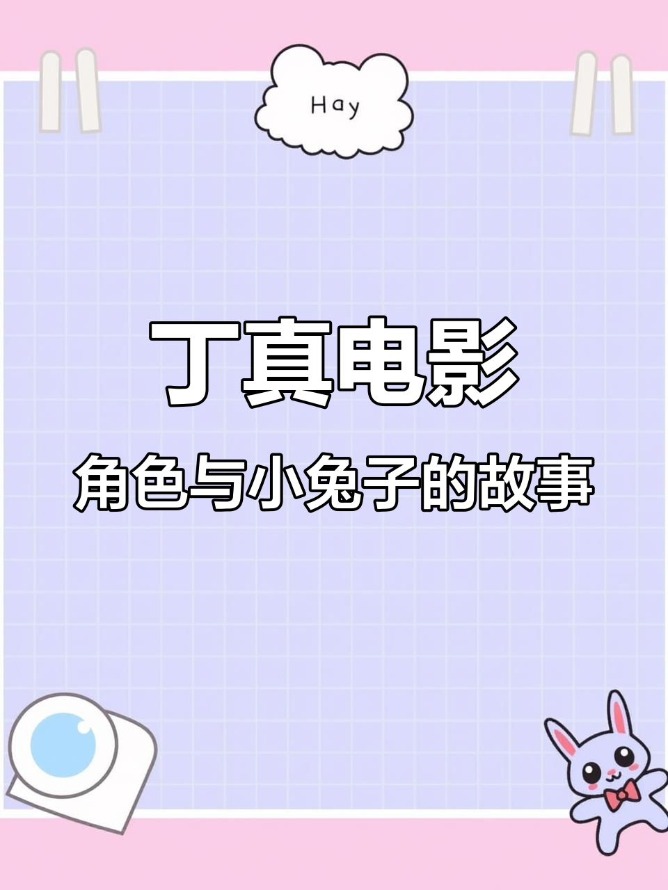 小哪吒的朋友圈:丁真、敖丙和我的简笔画大冒险