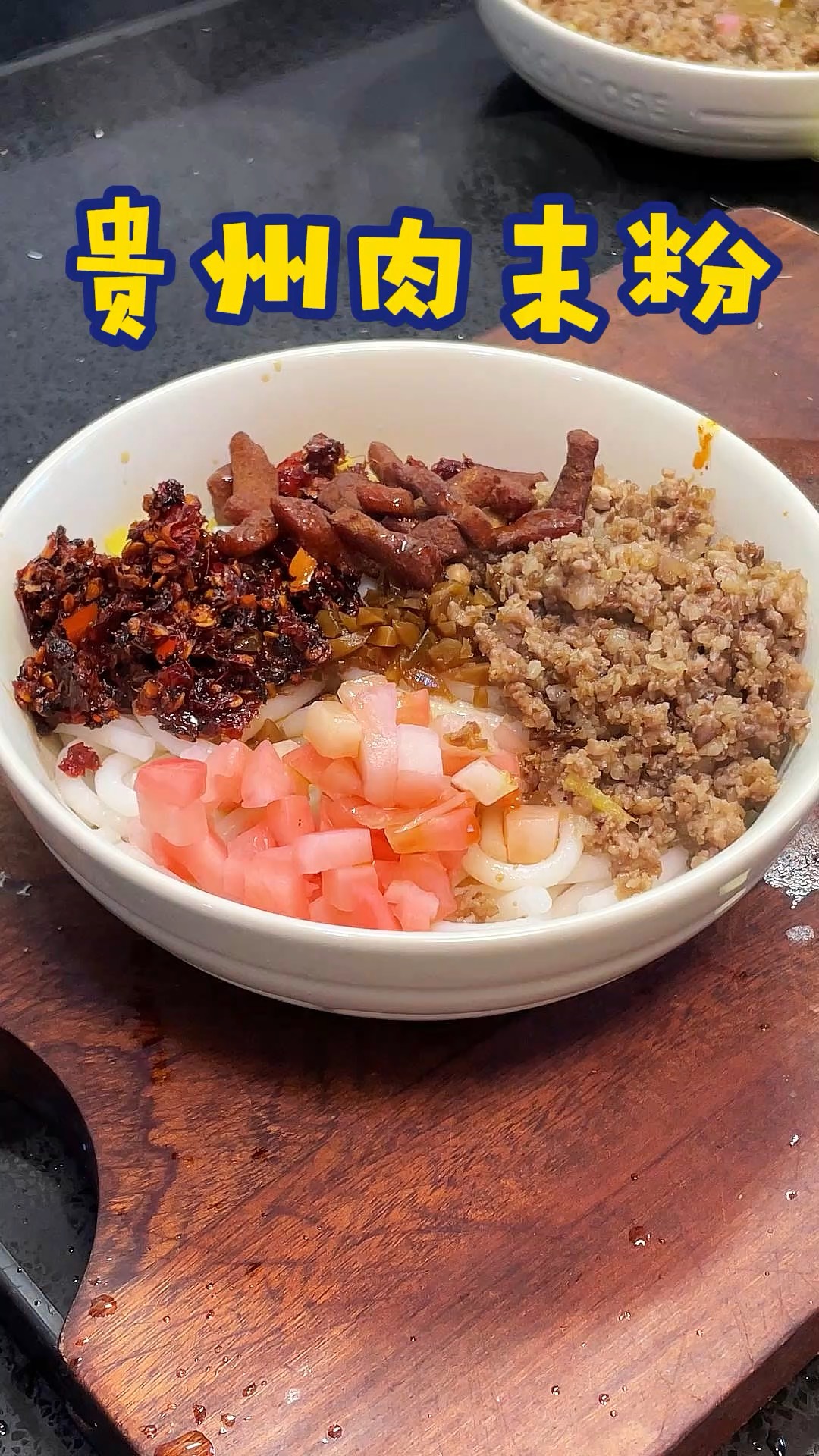 贵州肉末粉好吃得不得了