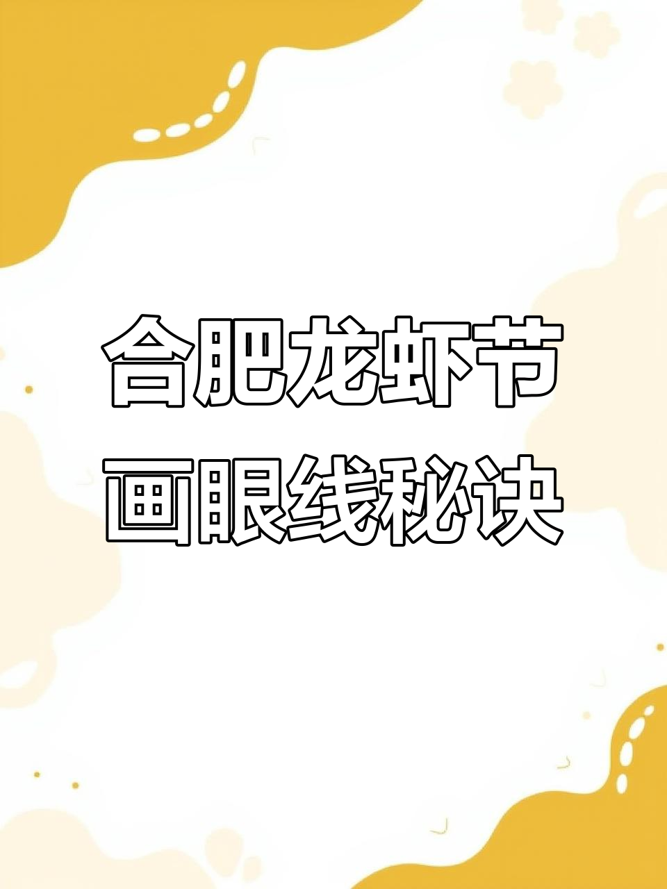 合肥龙虾节眼线技巧大揭秘，轻松画出完美效果