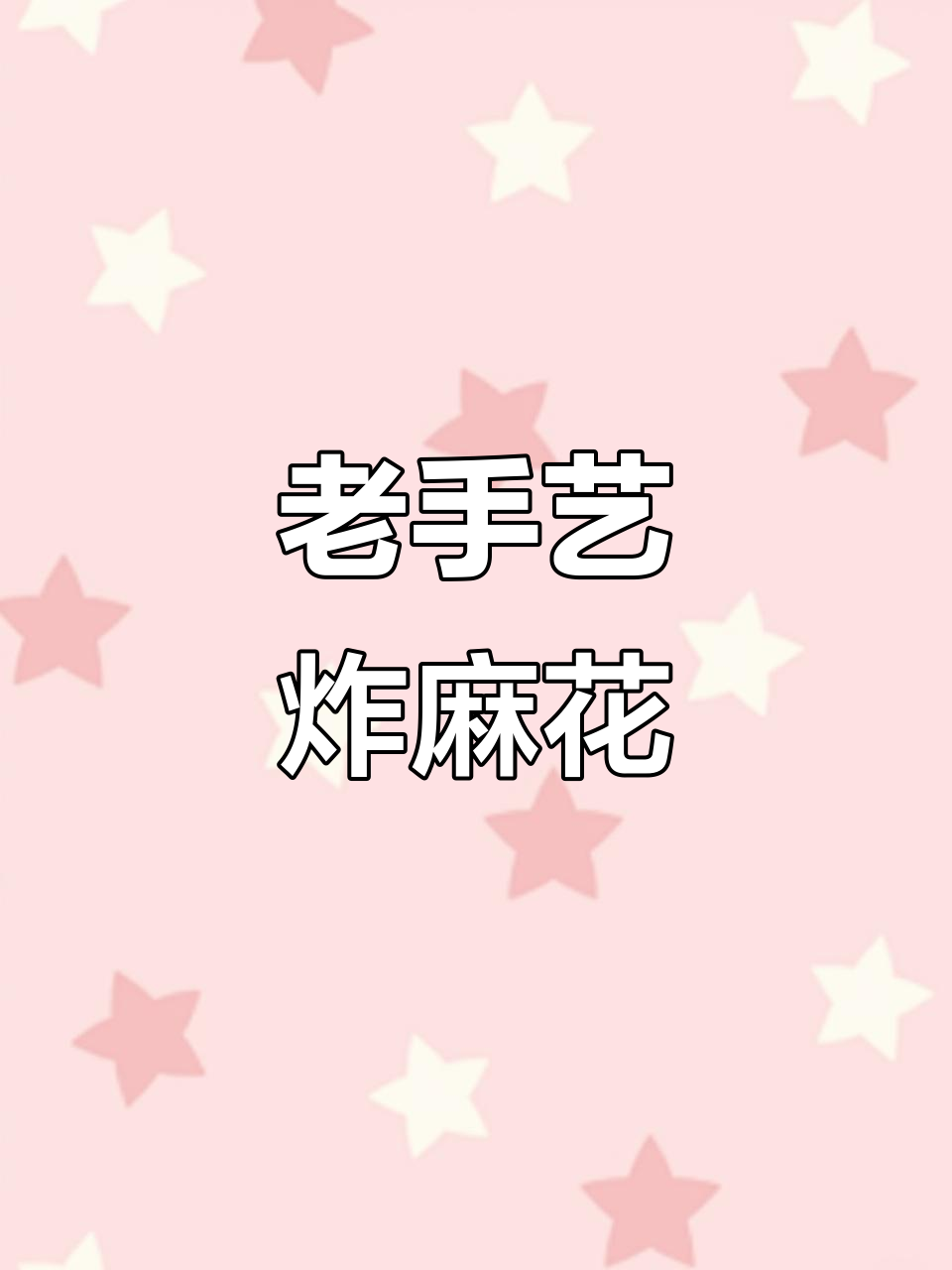 传统老式炸麻花的制作方法,简单又美味