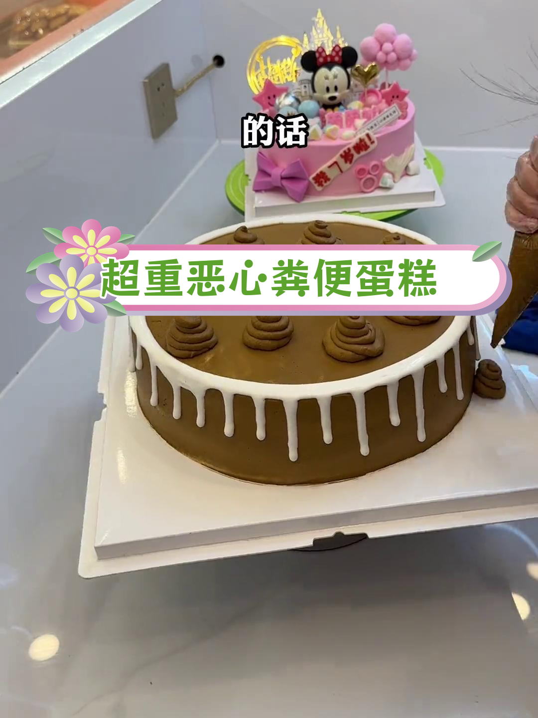 生日惊吓:粪便蛋糕恶搞朋友