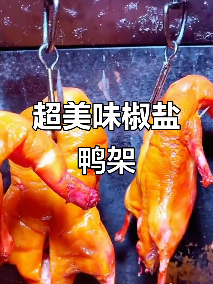 椒盐鸭架,快来尝鲜!