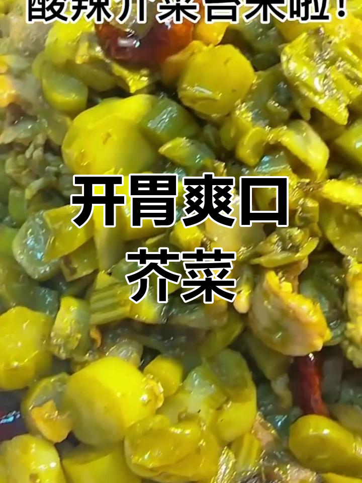 酸辣芥菜苔,开胃又清脆