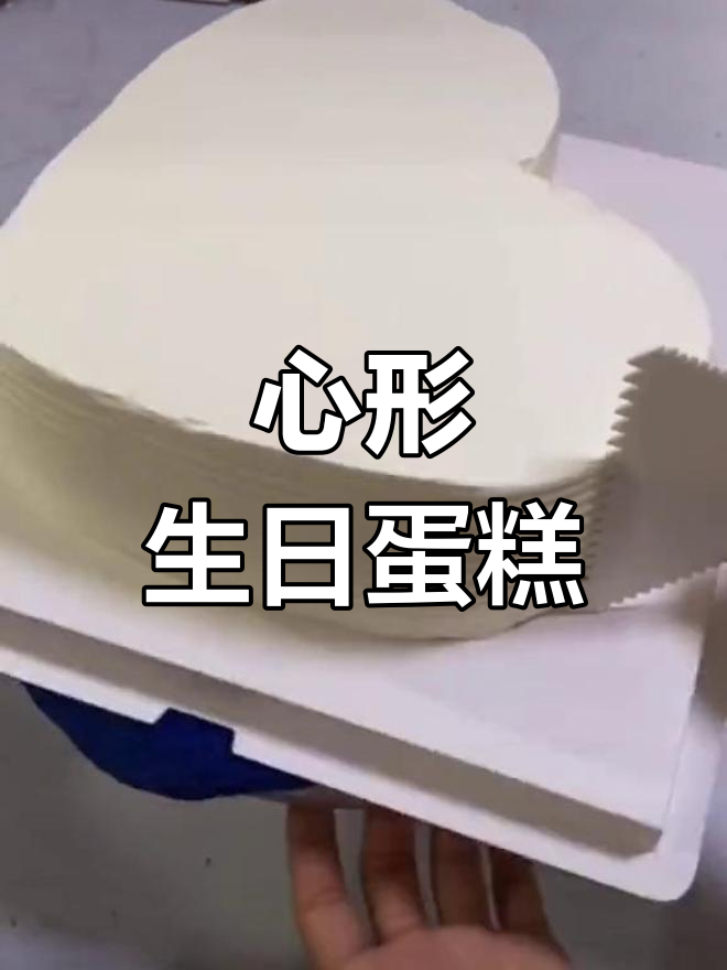 生日蛋糕心形设计教程