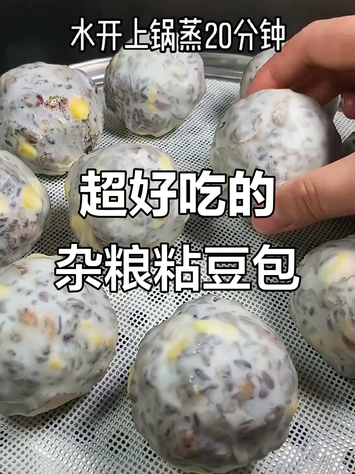 蒸几分钟就能吃,全家都爱的杂粮粘豆包,太香了!