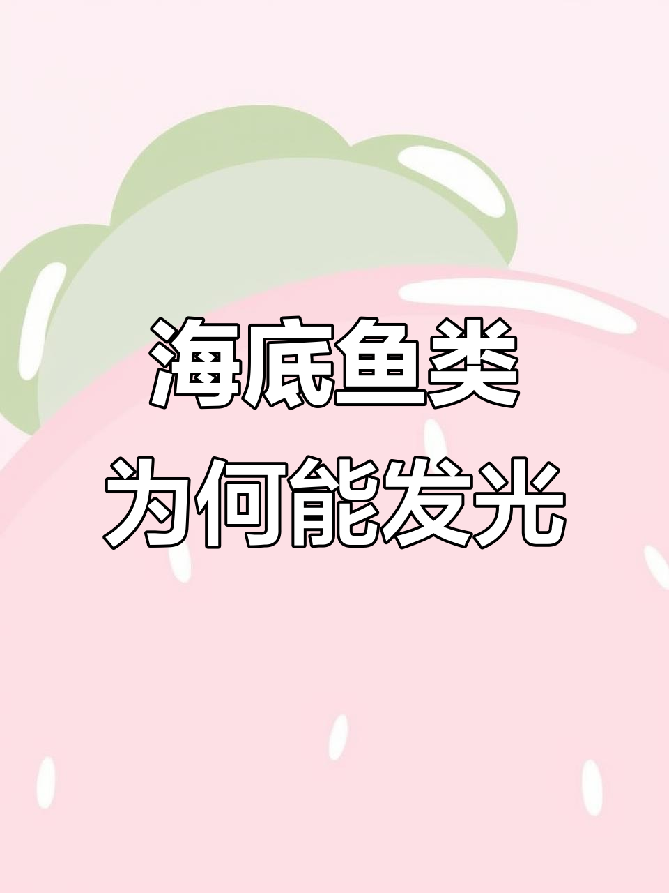 安康鱼头顶的“灯泡”是如何发光的?揭秘海底发光奥秘