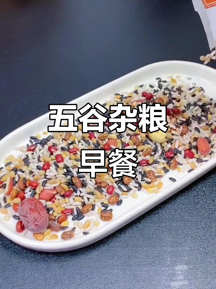 告别白粥,五谷杂粮让宝宝早餐更营养、有趣!