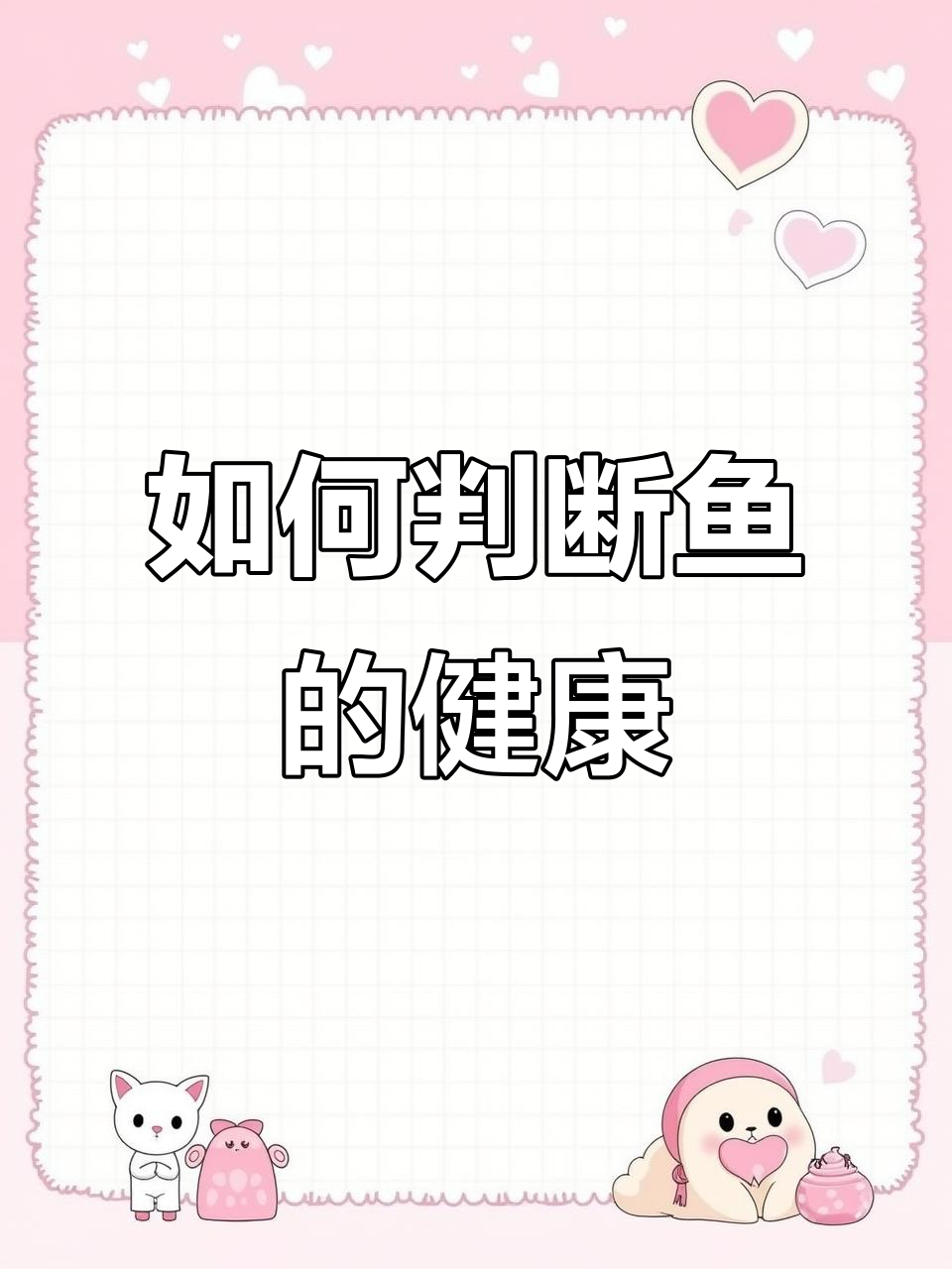 解剖鱼看健康,内脏检查全攻略